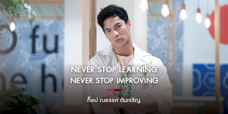 ท็อป ณธรรศ ตันเจริญ อยู่กับเพื่อนจะร่าเริง อยู่คนเดียวก็จะเงียบ ๆ